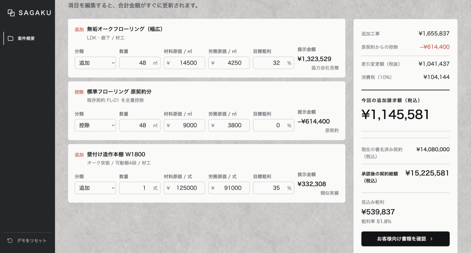 変更見積の項目と金額を人が確認するSAGAKU画面