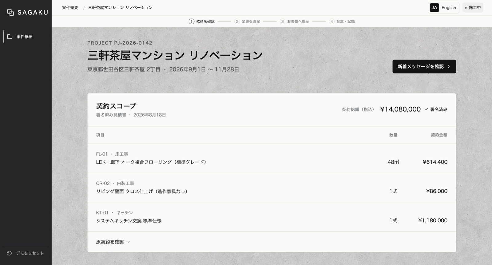 元の見積に含まれる契約範囲を表示するSAGAKU画面